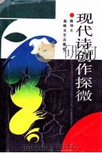 现代诗与创作探微 1991 PDF电子版封面 陈仲义著