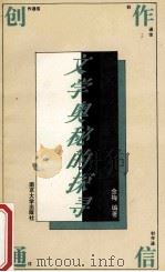 创作通信 文学奥秘的探寻 1995 PDF电子版封面 7305019593 金梅编著