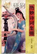 绝妙诗词集锦 1993 PDF电子版封面 7560404944 王应夫编选