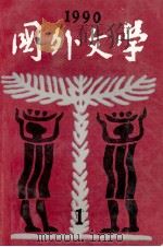 国外文学1990第1期总第37期 1991 PDF电子版封面 季美林编