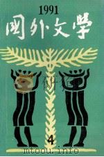 国外文学1991年第4期总第44期 1991 PDF电子版封面 季羡林主编