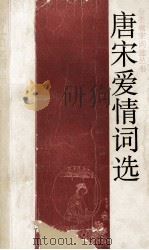 唐宋爱情词选 1989 PDF电子版封面 7805191433 王锡九编著