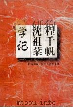 程千帆沈祖棻学记   1997  PDF电子版封面  722104435X  巩本栋编 