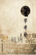金学考论 1999 PDF电子版封面 7543438178 许建平著