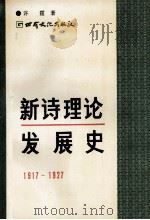 新诗理论发展史 1917-1927 1994 PDF电子版封面 7806080414 许霆著