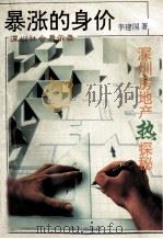 暴涨的身价 深圳房地产热探秘 1993 PDF电子版封面 7805426821 李建国著