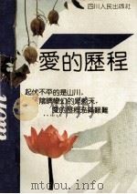 爱的历程 外国名人的婚恋 1992 PDF电子版封面 722001676X 解力夫,冯光著