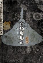 绣像本官场现形记 上 1998 PDF电子版封面 7500621205 李宝嘉著