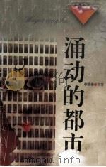 涌动的都市 1997 PDF电子版封面 7539615346 李锦崇等著