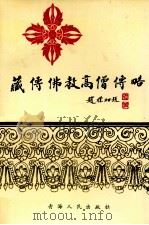 藏传佛教高僧传略   1992  PDF电子版封面  7225012541  杨贵明，马吉详编译 