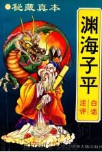 白话渊海子平注评 1994 PDF电子版封面 7534812631 (宋)徐子平著;海耀元,黄凌志注评