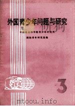 外国青少年问题与研究 第3集（1983.07 PDF版）