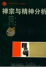 禅宗与精神分析 1988 PDF电子版封面 7221004471 弗洛姆,铃木大拙著