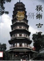 岭南古建筑 1991 PDF电子版封面 《岭南古建筑》编辑委员会编