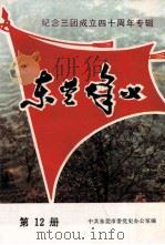 东莞烽火  第12册（1988 PDF版）