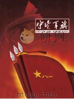 守望军旗  东莞1978年（桂林）战友参军30周年特刊     PDF电子版封面    梁景棠主编 