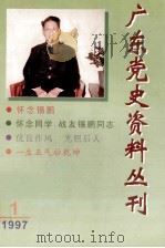 怀念涂锡鹏同志 1997 PDF电子版封面 《怀念涂锡鹏同志》编辑部编