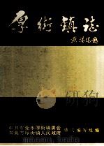 厚街镇志 1994 PDF电子版封面 王胜祥主编