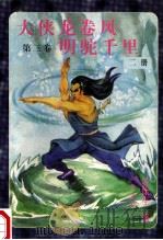大侠龙卷风  第3卷  明驼千里  第2册   1997  PDF电子版封面  7204032535  （香港）墨馀生著 