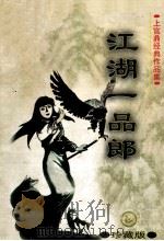 江湖一品郎 上 1998 PDF电子版封面 7204040368 上官鼎著
