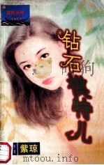 钻石模特儿   1997  PDF电子版封面  7536331223  （台湾）紫琼著 