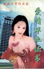 最新叶雯作品集  爱情毕业证书   1999  PDF电子版封面  7020021050  叶雯著 