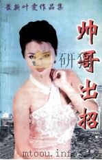 最新叶雯作品集  帅哥出招（1999 PDF版）