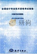 全国会计专业技术资格考试指南  初级考试训练题   1998  PDF电子版封面  7502747230  考试指南编写组编 