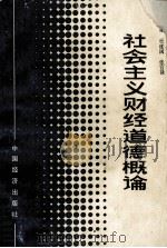 社会主义财经道德概论   1989  PDF电子版封面  7501703493  杜建国，张官禄主编；王季桃，孔繁建，卢庆山等编写 