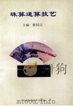 珠算速算技艺 1998 PDF电子版封面 7534920167 董国立主编;王长明,马见盈,孔祥泰等副主编