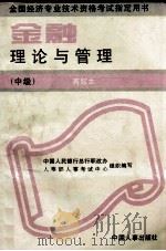 金融理论与管理  中级  再版本   1993  PDF电子版封面  7800764648  中国人民银行总行职改办，人事部人事考试中心组织编写 