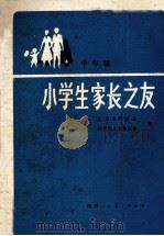 小学生家长之友 中年级 1987 PDF电子版封面 7541900796 北京市海淀区教育局小学教研室编
