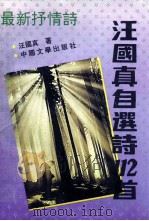 汪国真自选诗112首 1991 PDF电子版封面 7507101037 汪国真著