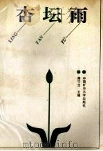 杏坛雨 文学篇 1993 PDF电子版封面 782040041X 谢宁生主编