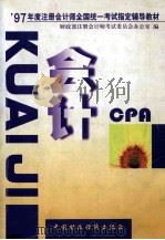 1997年度注册会计师全国统一考试指定辅导教材  会计   1997  PDF电子版封面  7500534116  财政部注册会计师考试委员会办公室编 