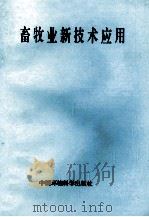 畜牧业新技术应用 1999 PDF电子版封面 7801359151 王修启,赵晓梅主编;乔松林副主编