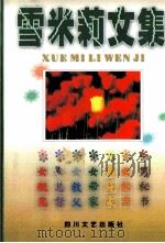 雪米莉文集   1999  PDF电子版封面  7225011634  田雁宁，谭力著 