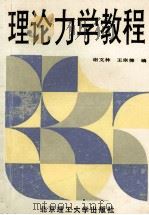 理论力学教程 1990 PDF电子版封面 7810133241 谢文林,王宗德编;薛大为审