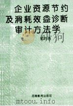 企业资源节约及消耗效益诊断审计方法学   1993  PDF电子版封面  7534714931  郭同春编 