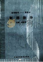 高等数学  1  微积分解题指导   1992  PDF电子版封面  7500519109  关延琴编 