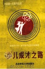 少儿成才之路 1992 PDF电子版封面 7303020578 魏建华,李振华著