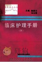临床护理手册 下 1994 PDF电子版封面 7534915872 邹淑兰,冯玉荣主编;孔芙蓉,李美云,刘志红等副主编