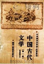 中国古代文学 第1册 先秦两汉 1990 PDF电子版封面 7541916676 十三所院校协编
