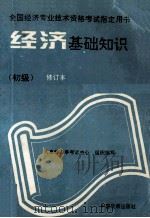 经济基础知识  初级   1995  PDF电子版封面  7800871983  人事部人事考试中心组织编写 