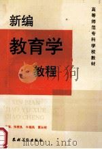 新编教育学教程 1994 PDF电子版封面 7504817678 张筱良,牛菊凤,贾云明主编
