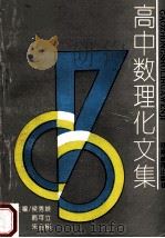 高中数理化文集 1993 PDF电子版封面 7534713161 侯秀姣,韩可立,宋金榜主编;杨钟珩,刘庆玮副主编