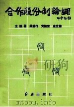 合作股份制论纲 1992 PDF电子版封面 7800683257 梁道行等