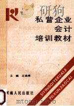私营企业会计培训教材 1990 PDF电子版封面 7215011933 王连清主编