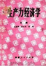 生产力经济学 1990 PDF电子版封面 7215010058 王振铎,张士杰,崔明主编