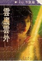 云里云外 1988 PDF电子版封面 7507400646 (香港)岑凯伦著